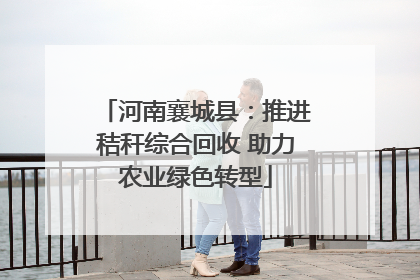 河南襄城县：推进秸秆综合回收 助力农业绿色转型